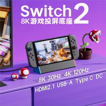 任天堂Switch2底座投屏線配件NS2拓展周邊4K120Hz充電底座HDMI2.1
