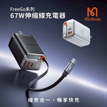 【Timo禮品館】Mcdodo麥多多 FreeGo系列 67W 氮化鎵GaN 自帶伸縮線 PD快充充電器(CH-411)