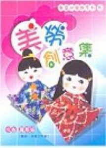 無聲的樂趣系列（5）：美勞創意集[二手書_良好]