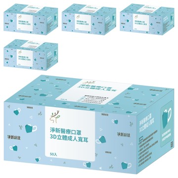 淨新科技 3D立體成人寬耳醫療口罩  灰色  50片  5盒