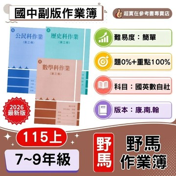 115上國中.國一上.國二上.國三上野馬作業簿(第1.3.5冊)(康.南.翰).附解答
