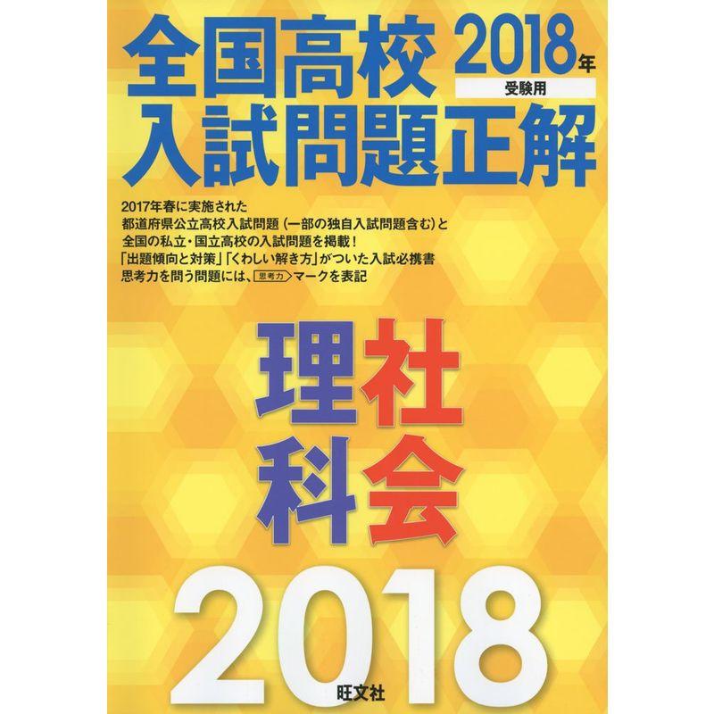 2018年受験用 全国高校入試問題正解 理・社