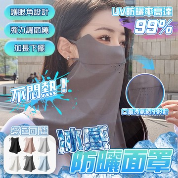 台灣出貨 冰絲防曬面罩 防曬面罩 抗uv冰絲 全臉 冰絲面罩 防曬口罩 無痕冰絲防曬🧊UPF50+冰感 遮陽口罩