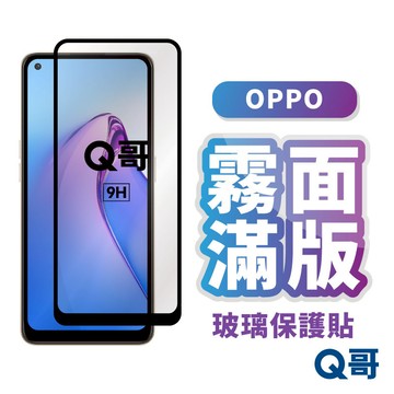 Q哥 OPPO 霧面滿版玻璃貼 保護貼 A3x Reno 15 Pro F 13 A5 A79 8Z A98 L99op