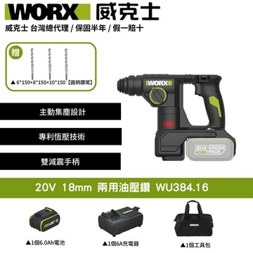 WORX 20V 18mm 兩用油壓鑽 電動錘鑽 電鑽 電動鎚鑽 集塵電鑽 鋰電電鑽 三用鎚鑽 鎚鑽 電錘鑽 WU384.16