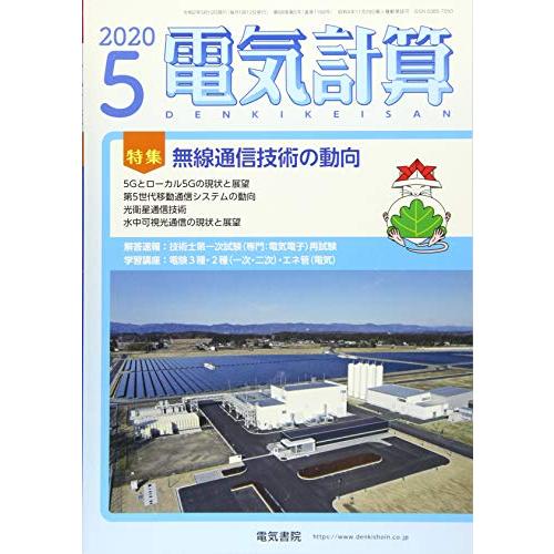 電気計算2020年5月号