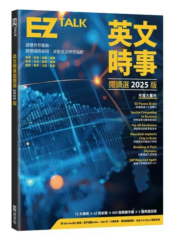 英文時事閱讀選2025版（附QR Code 線上音檔）  EZ TALK編輯部, Judd Piggott 2024 EZ叢書館