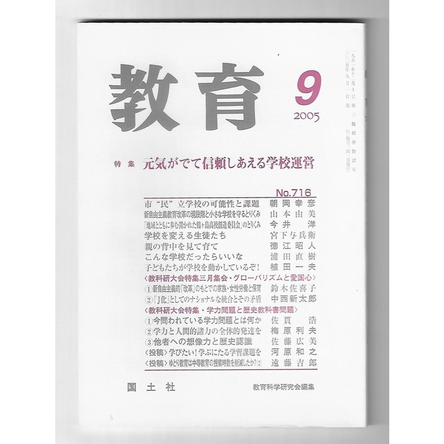 教育　2005年9月号　特集：元気がでて信頼しあえる学校運営