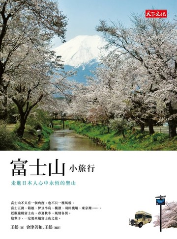 【電子書】富士山小旅行