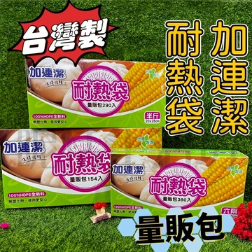 【現貨】加連潔/耐熱袋/加量/食物袋/包裝袋/耐熱袋/抽取式/冷凍/分裝袋/調理袋/盒裝/ㄧ次性耐熱袋/熟食/廚房用品
