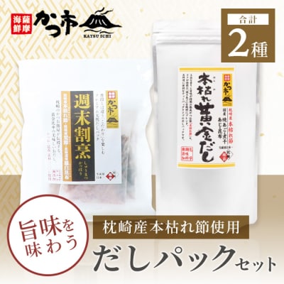 枕崎産本枯れ節使用 だしパックセット 合計35パック おだし本舗「かつ市」 AA-37