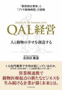 「獣医師企業家」と「プリモ動物病院」の挑戦QAL経営 人と動物の幸せを創造する 生田目康道