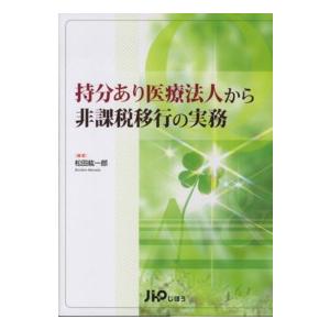 持分あり医療法人から非課税移行の実務