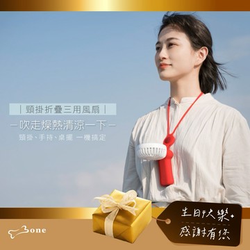 [快速出貨]涼快跟著走【Bone 蹦克】[收禮者可自選]頸掛折疊三用風扇｜頸掛、手持、桌擺一機搞定 (共3款可選)｜附贈名片盒 涼快 清爽 降溫 清涼 吹涼涼 外出 出遊 露營 海邊 攜帶便利