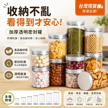 台灣現貨🔥透明密封罐 含墊片 防潮防漏 食品級安全 收納罐 零食罐/蜂蜜罐/梅子罐 多尺寸可選