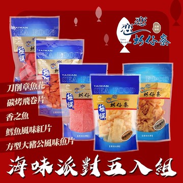 【戀戀蚵仔寮】海味派對五入組 (刀削章魚花、碳烤飛卷片