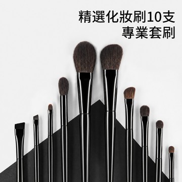 【台灣製造】化妝刷 高檔收納包 精選化妝刷10支專業套刷 刷具組 新手化妝刷 刷具套裝 眼部刷具 面部刷具 底妝刷