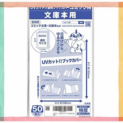 日本製 コミック侍 紫外線カット UVカット透明ブックカバー 文庫本用 50枚