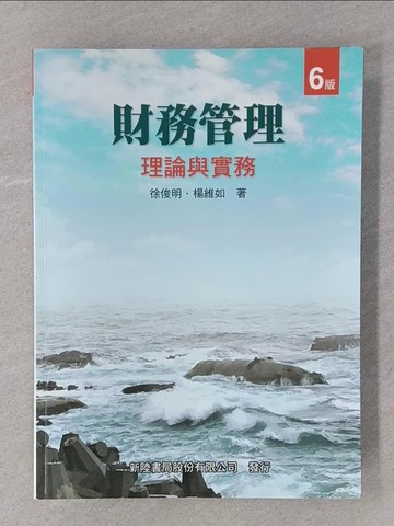 【書寶二手書T1／大學商學_Y58】財務管理-理論與實務(六版)_徐俊明