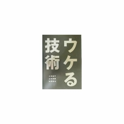 ウケる技術 小林昌平 山本周嗣 水野敬也 通販 Lineポイント最大get Lineショッピング