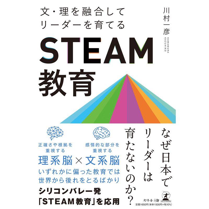 文・理を融合してリーダーを育てる STEAM教育