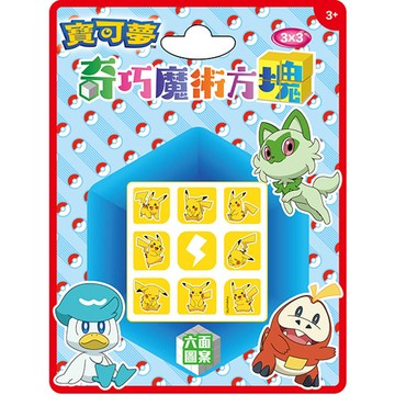 奇巧魔術方塊 寶可夢(三階)