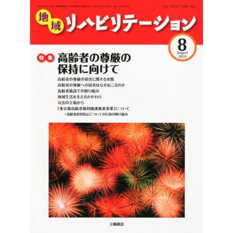 地域リハビリテーション 2010年 08月号 雑誌