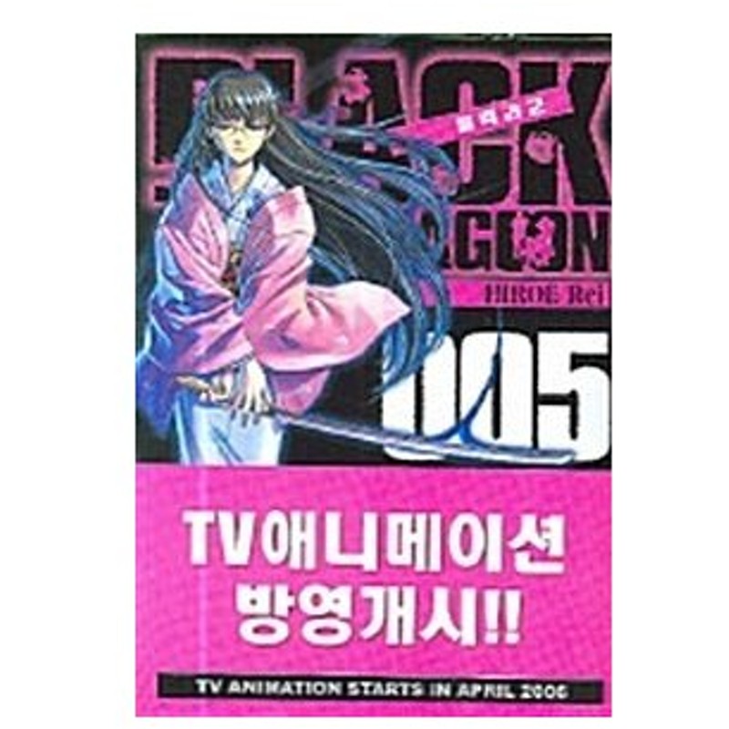 韓国語 まんが Black Lagoon 5 著 広江礼威 韓国版 通販 Lineポイント最大get Lineショッピング