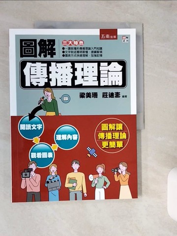 【書寶二手書T1／社會_ZJ3】圖解傳播理論_梁美珊, 莊迪澎