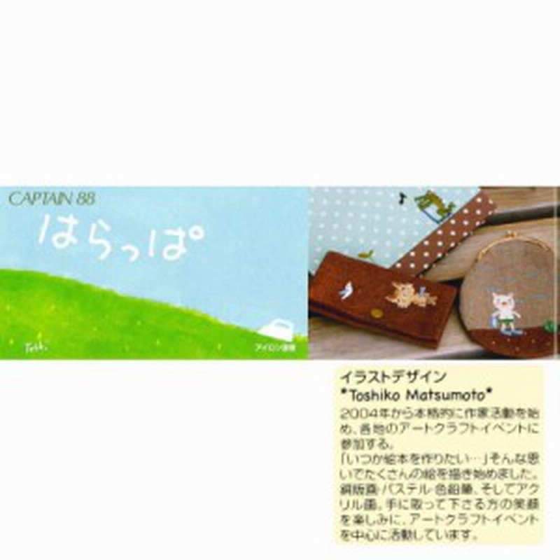 キャプテン はらっぱシリーズ キャラクターワッペン アイロン接着 12柄 通販 Lineポイント最大1 0 Get Lineショッピング