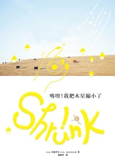 喀嚓！我把木星縮小了[二手書_良好]