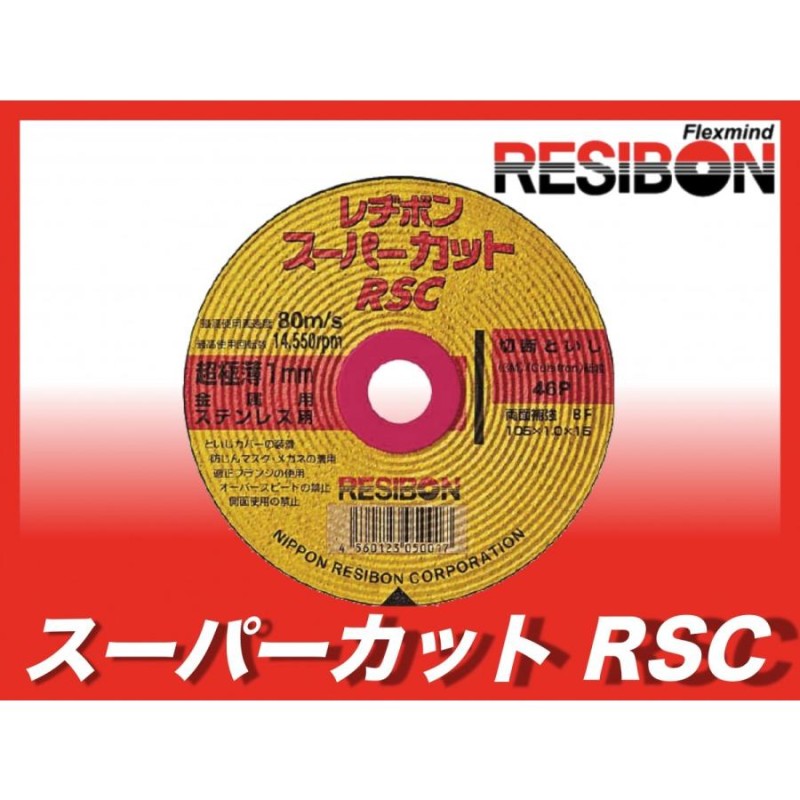 レヂボン ディスクグラインダー用 切断砥石 RSCスーパーカット 組