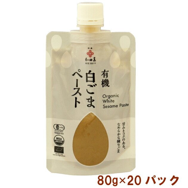 和田萬 有機白ごまペースト 80g 20パック 送料無料