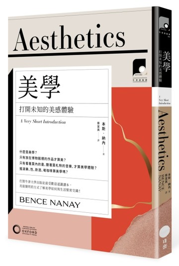 【牛津通識課1】美學：打開未知的美感體驗【二手書_良好】TAAZE讀冊生活