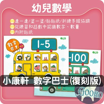 小康軒 數字巴士｜幼兒數學教材｜幼兒數學練習 數字1-100 數字習寫 數字認知 點數練習 數量對應｜幼兒益智教材｜Gooro夠了參考書店