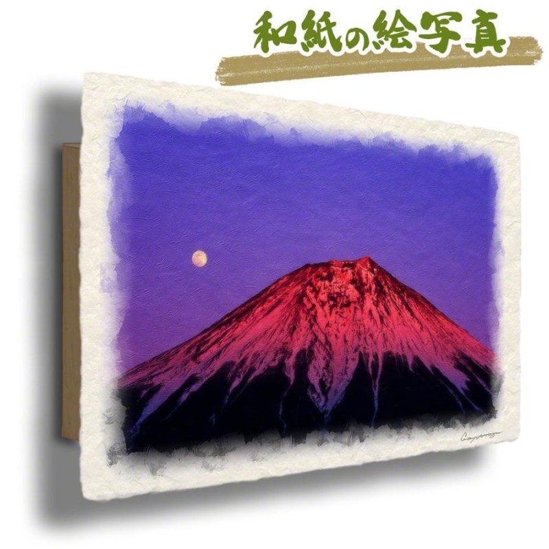 風水 玄関 絵 金運 絵画 トイレ 和紙の絵写真 冬 赤 富士山 「満月と 
