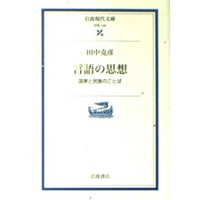 言語の思想?国家と民族のことば? (岩波現代文庫)