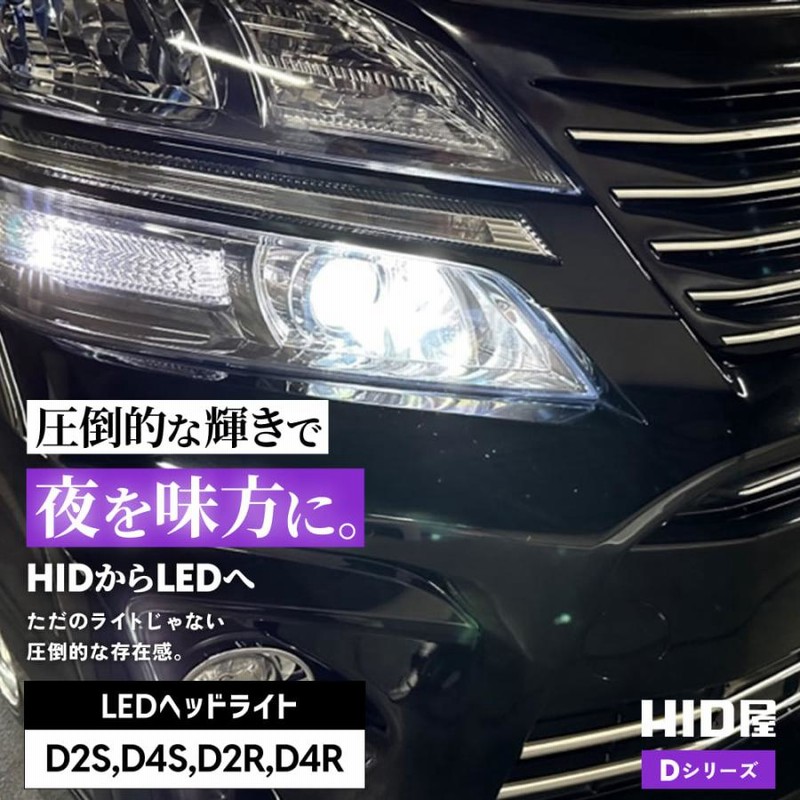 HID屋 LED ヘッドライト D4S D4R D2S D2R 20200cd(カンデラ