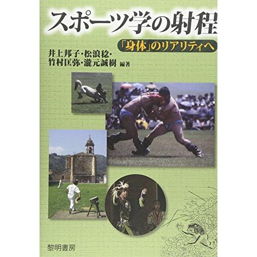 スポーツ学の射程 井上邦子