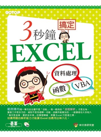 3秒鐘搞定EXCEL：資料處理→函數→VBA【二手書_良好】TAAZE讀冊生活
