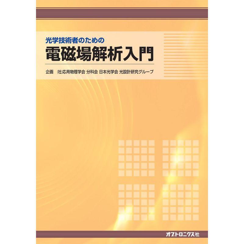 光学技術者のための電磁場解析入門