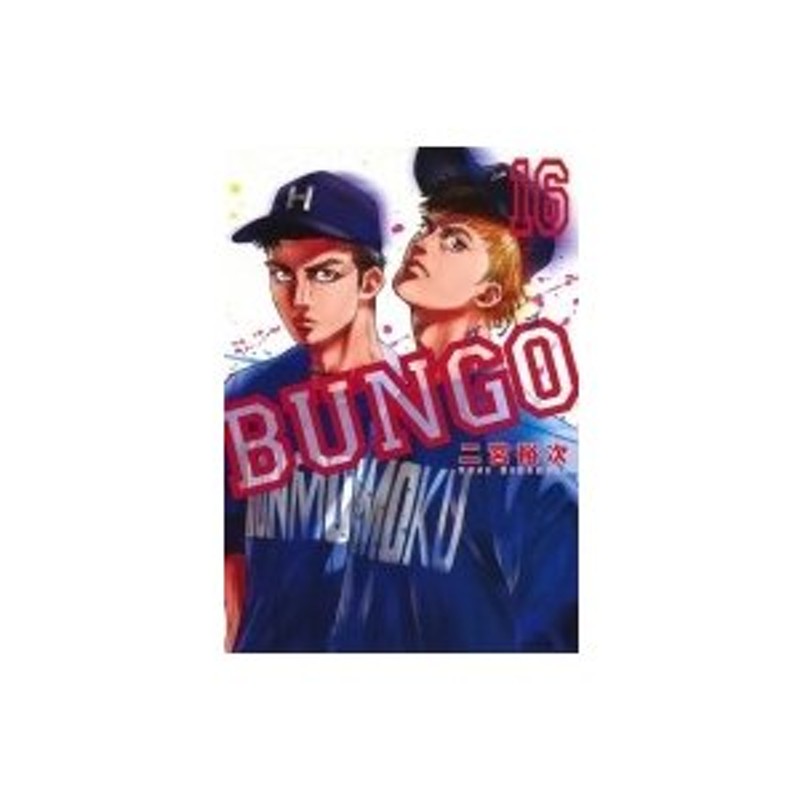 BUNGO—ブンゴ— 16 ヤングジャンプコミックス / 二宮裕次 〔コミック