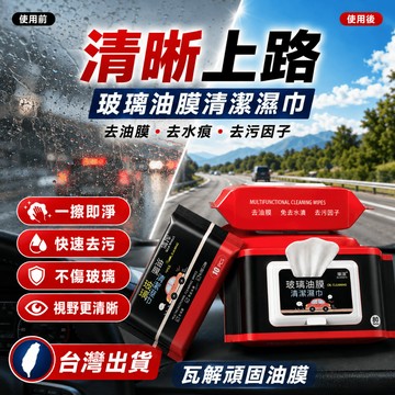 台灣出貨 汽車玻璃油膜去除濕巾 油膜清潔溼巾 除油膜濕巾 玻璃油膜去除濕巾 玻璃清潔巾 油膜去除 除油膜 去油膜