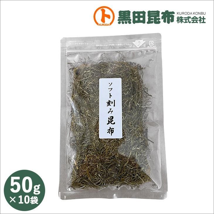 ソフト刻み昆布 50g×10袋