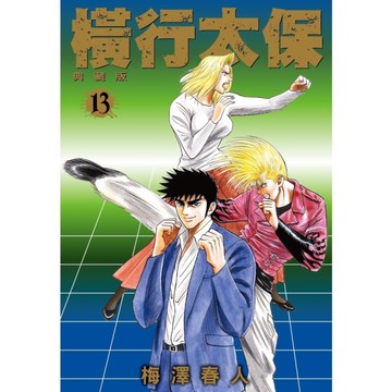 橫行太保【典藏版】(13)