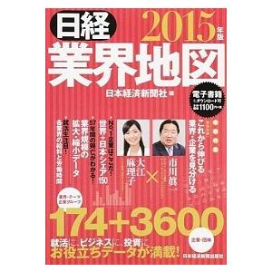 日経業界地図  ２０１５年版  日本経済新聞出版社 日本経済新聞社 (単行本（ソフトカバー）) 中古