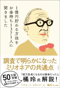  １億円貯める方法をお金持ち１３７１人に聞きました／トマス・Ｊ．スタンリー(著者),広瀬順弘(訳者)