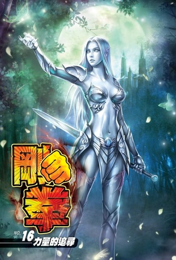 【電子書】剛拳16力量的追尋