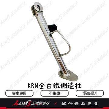 【正鴻機車行】KRN白鐵邊柱 KRN側架 KRN邊柱 側支架 側腳架 側柱 POSI SYM 三陽機車