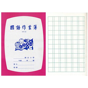 【文具通】國小 國語簿 作業簿 6x12  26612A 每本約20張40頁 出貨為50本 A4010084【領券滿額再折千12/31止】
